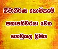 සීමානිර්ණ කොමිසමේ සභාපතිවරයා වෙත යොමුකල ලිපිය